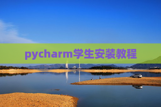 pycharm学生安装教程 pycharm学生安装教程