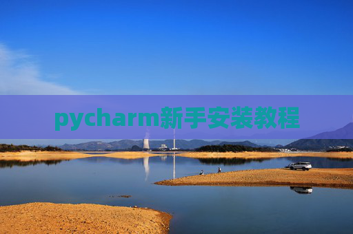 pycharm新手安装教程