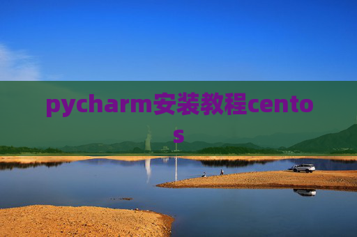pycharm安装教程centos