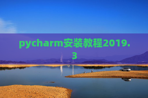 pycharm安装教程2019.3