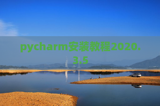 pycharm安装教程2020.3.5