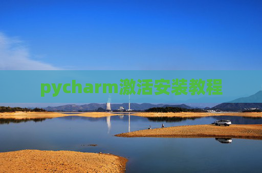 pycharm激活安装教程