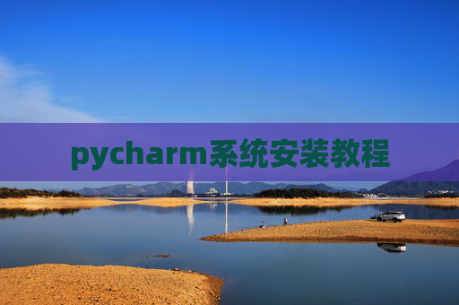 pycharm系统安装教程