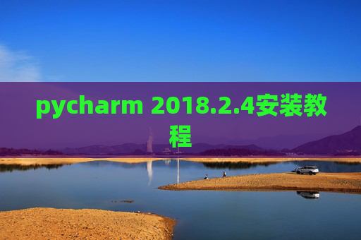 pycharm 2018.2.4安装教程